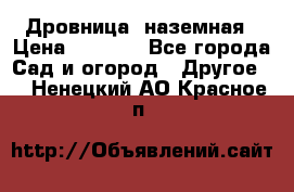 Дровница  наземная › Цена ­ 3 000 - Все города Сад и огород » Другое   . Ненецкий АО,Красное п.